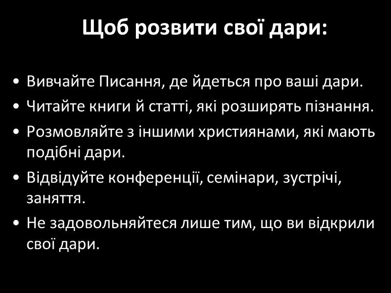 Вивчайте Писання, де йдеться про ваші дари.  Читайте книги й статті, які розширять